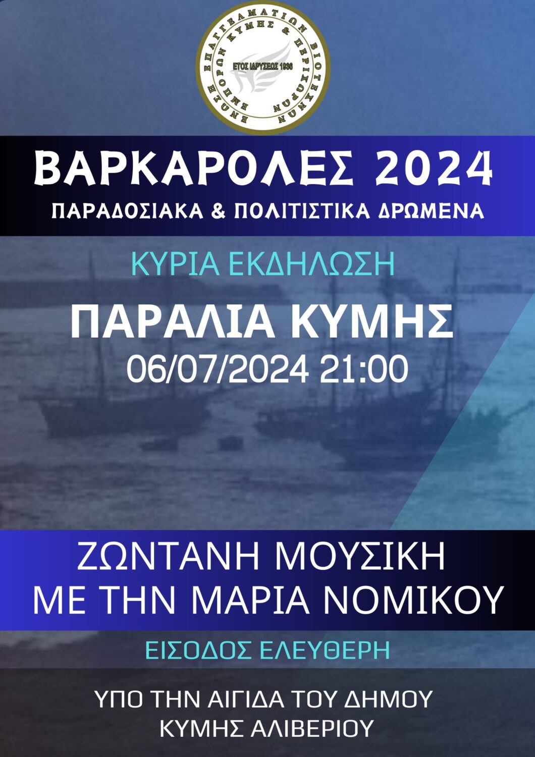 Βαρκαρολες-2024-1060×1500